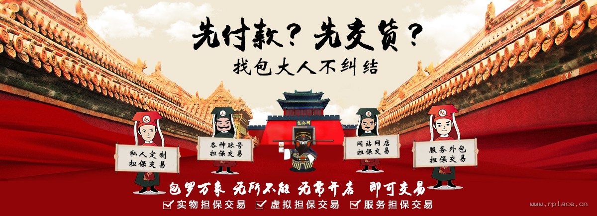 包罗万象无所不能,私人定制、账号、网站网店、服务外包担保交易 - 第一担保网